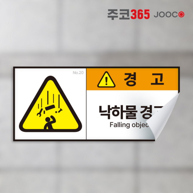 경고 스티커 산업안전 방수되는 고급 스티커 뗄때도 깨끗하게 다양한 사이즈 금지 안내 지시, 1장, 20 낙하물경고