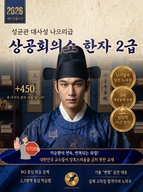 [E-book] 상공회의소한자 2 급 단기합격 MZ시험괴물이 만들고 학회가 감수한 고급교재, 제이몽골리안