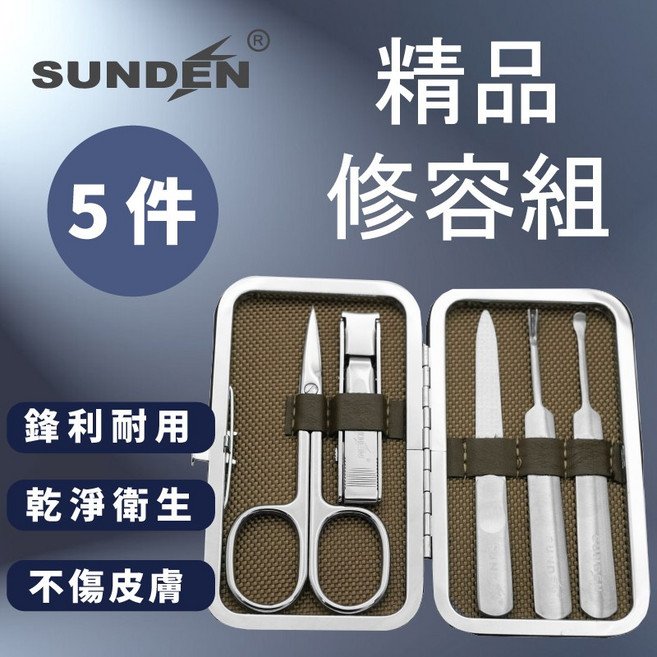 【SUNDEN】經典5件式修容組(小) 不鏽鋼 便攜式 多功能, 1個