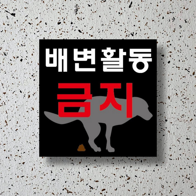 신세계데코 부착용 검정버전 배변활동 금지 표찰 1EA, 1개, 검정버전 배변활동 200mm*200mm