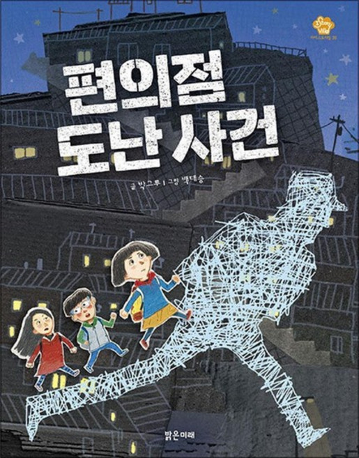 편의점 도난 사건 (아이스토리빌 39)