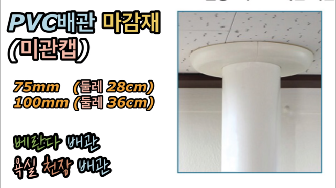 PVC배관 마감재 미관캡 마감커버 75mm 100mm, PVC 마감재 미관캡 100mm, 1개