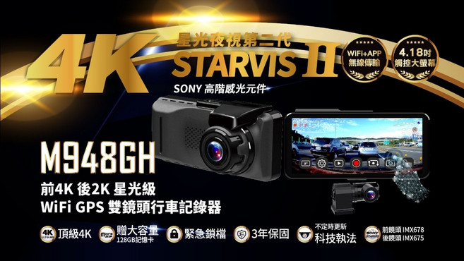 星光夜視 STARVIS II M948GH 4K 前2K WiFi GPS 雙鏡頭 行車記錄器, 配件依實際包裝內容為主, 128GB記憶卡