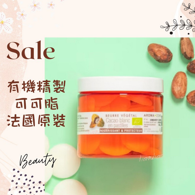 AROMA ZONE 精製可可脂, 1個, 可可脂(硬塊) 效期2027/09, 10g