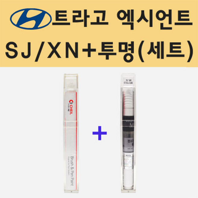 현대 트라고 엑시언트 SJ XN 바닐라화이트 주문 붓펜 페인트 + 모비스 투명붓펜 8ml, 1개