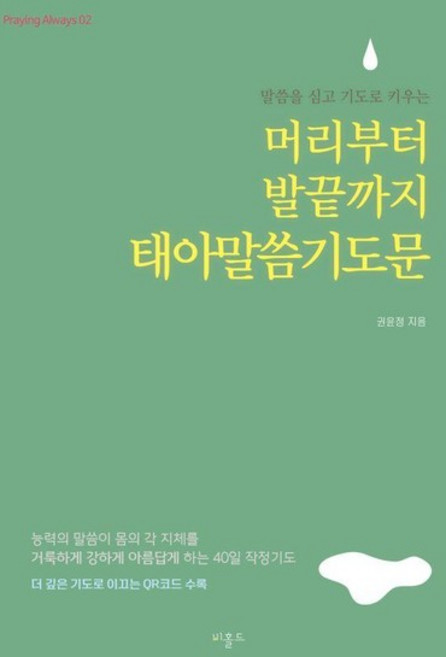 말씀을 심고 기도로 키우는 머리부터 발끝까지 태아말씀기도문 (미니북) - Praying Always 2, 상품명
