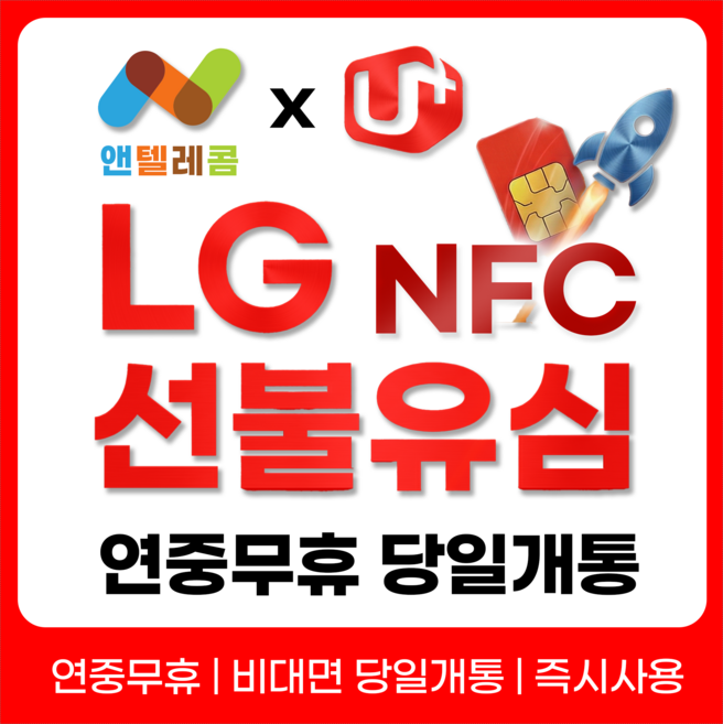 앤텔레콤 알뜰폰 선불폰(SK.KT.LG) 한국 선불유심 NFC USIM 개통(미납 정지폰 가능), 1개, 무제한, 30일