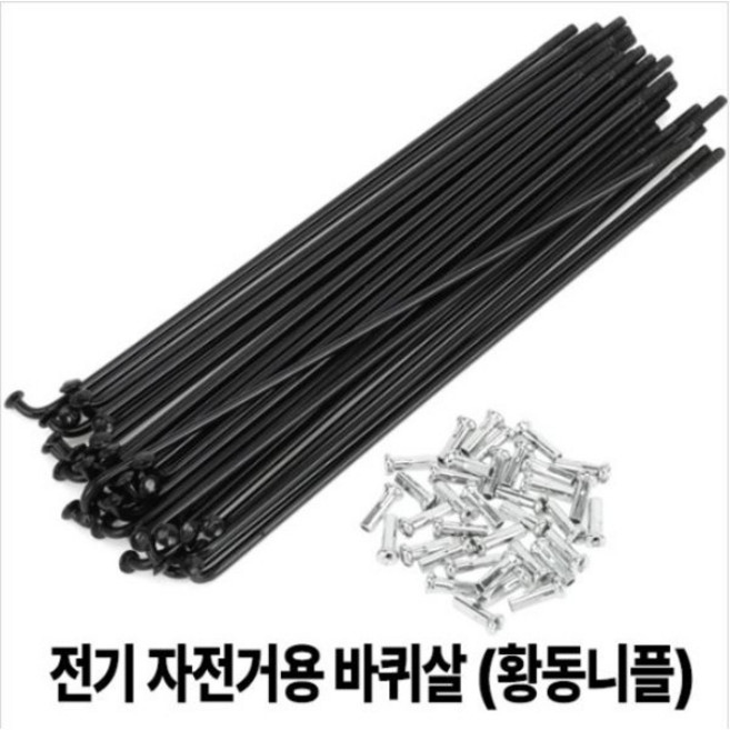 전기자전거용 13G 2.2mm 스포크 바퀴살 [황동니플포함] 낱개 - 길이택일, 1개