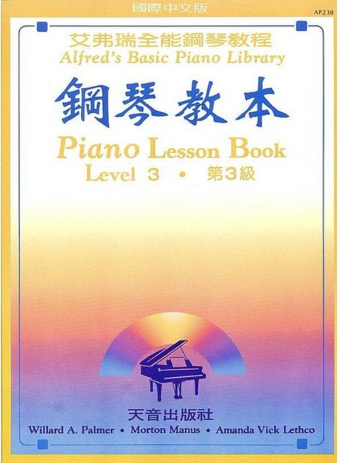 艾弗瑞 AP230 鋼琴教本(3)(CD版) 鋼琴譜 天音出版社