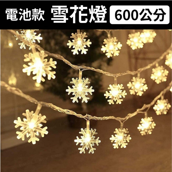 LED燈串 聖誕節銅線燈 造型燈串 燈飾 圓球燈 螢火蟲燈 串燈 背景燈氣氛燈 婚禮 露營 裝飾 聖誕燈 聖誕樹燈, 1個, 雪花燈【電池款】600cm