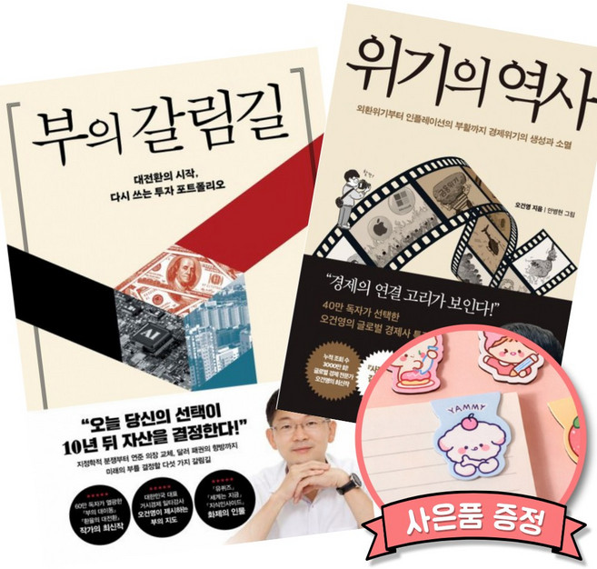 부의 갈림길 + 위기의 역사 (전2권) 오건영 경제 재테크 주식 투자 책