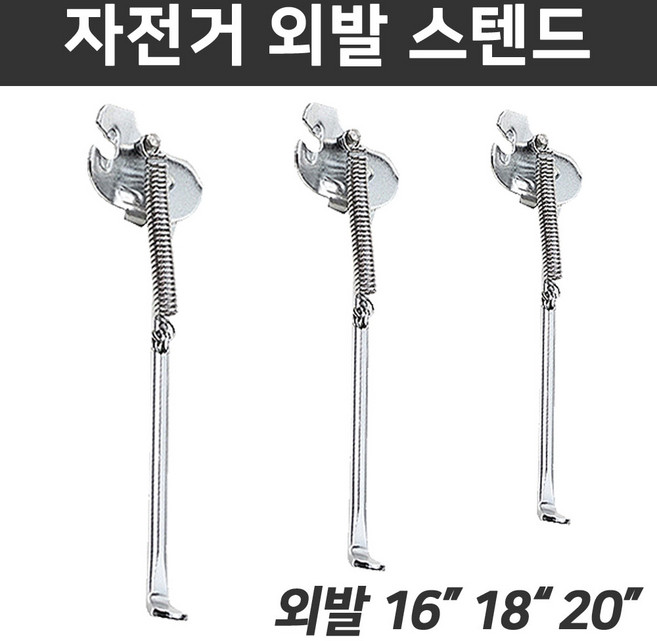 (바이크7) 삼천리 자전거 외발 스탠드 자전거받침대 자전거지지대 16~20인치 (실버) 받침대 지지대 스텐드 16인치 18인치 20인치, 1개