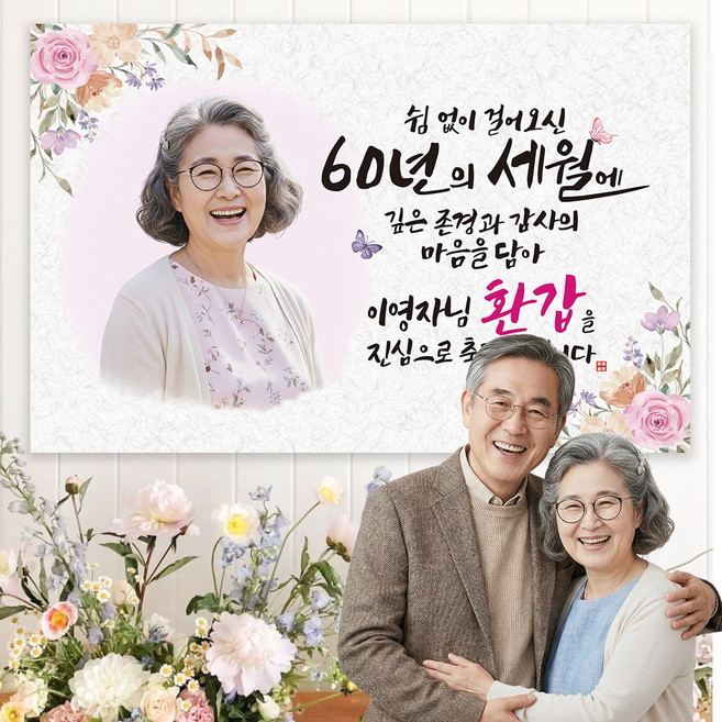 굿프 부모님 환갑 칠순 현수막 주문제작 사진형 26종, 디자인:포토형.쉼없이_핑크