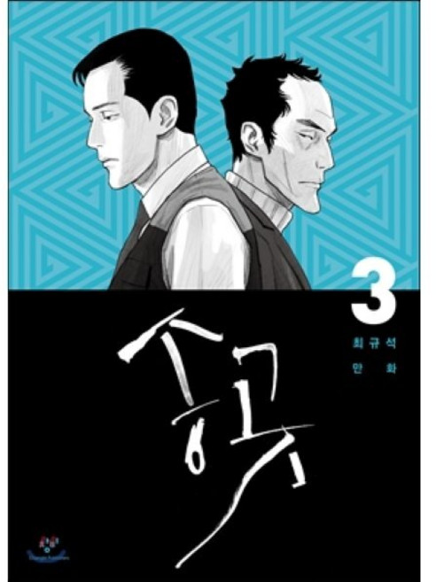 송곳 3, 창비, [만화] 송곳