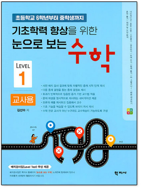 기초학력 향상을 위한 눈으로 보는 수학 교사용 Level 1 : 초등학교 6학년부터 중학생까지, 학지사, 김선아
