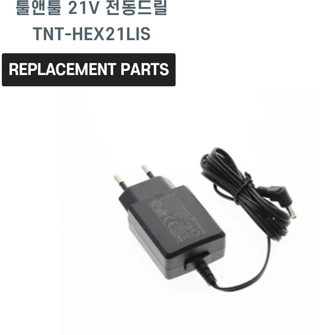 툴앤툴 21V 무선 전동드릴 TNT-HEX21LIS 호환 전원 어댑터 아답타 충전기, 1개