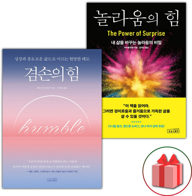 겸손의 힘+놀라움의 힘