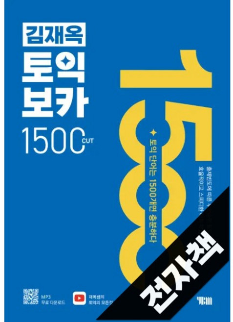 김재옥 토익보카 1500컷, 전자책