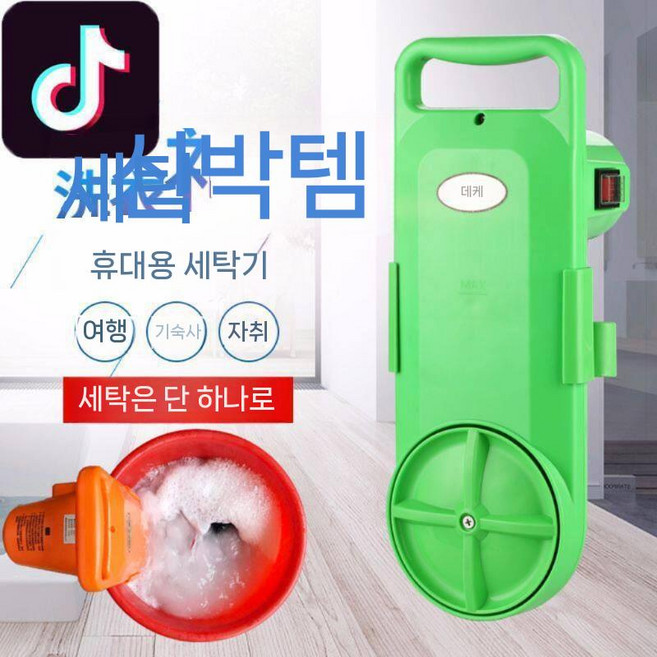 휴대용 세탁기 학생 간편세탁 기숙사용 미니세탁 여행 캠핑 소량 의류 속옷 양말 반려동물옷, 더크 오렌지 2세대