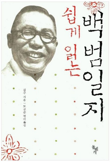 책광장모두북 쉽게 읽는 백범일지, 돌베개, 김구, 9788971992296