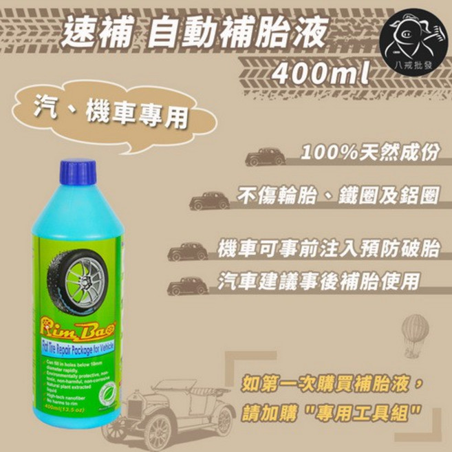 Rim.Bao 速補 自動補胎液 汽車機車專用, 1個, 補胎液400ml_單瓶,含拆氣嘴芯工具