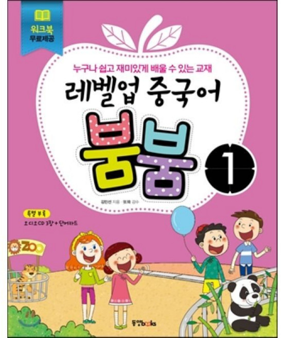 레벨업 중국어 붐붐 1, 동양북스(동양books)