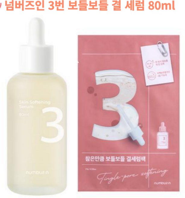 넘버즈인 3번 보들보들결 세럼 80ml 기획+( 3번 결세럼팩), 1개