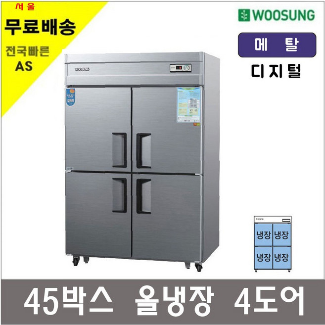 우성 CWSM-1244DR 영업용냉장고 업소용냉장고 45박스, 메탈