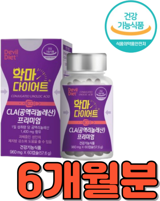 악마 다이어트 cla 시엘에이 프리미엄 독일산 공액리놀렌산 엘-카르니틴 공액리놀레산 체지방 감소에 도움을 줄 수 있음 건강기능식품 [서영이네], 6개, 60정