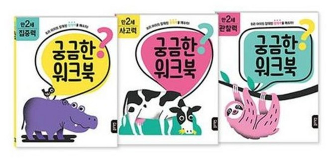 [가을책방] 궁금한 워크북 만 2세 세트, 없음