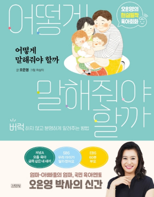 어떻게 말해줘야 할까:오은영의 현실밀착 육아회화 | 버럭하지 않고 분명하게 알려주는 방법, 오은영, 김영사