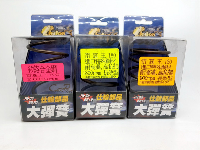 carpower 仕輪 雷霆王 180 大彈簧 900/1350/1800轉, 1個, 1800轉