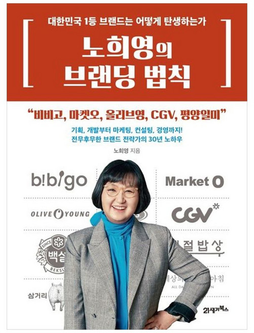 책광장모두북 노희영의 브랜딩 법칙, 21세기북스, 노희영, 9788950992781