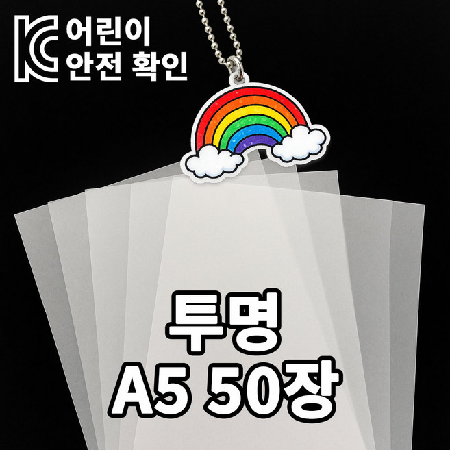 [KC인증] 미니 슈링클 슈리필름 A5 0.3mm, 50매, 투명