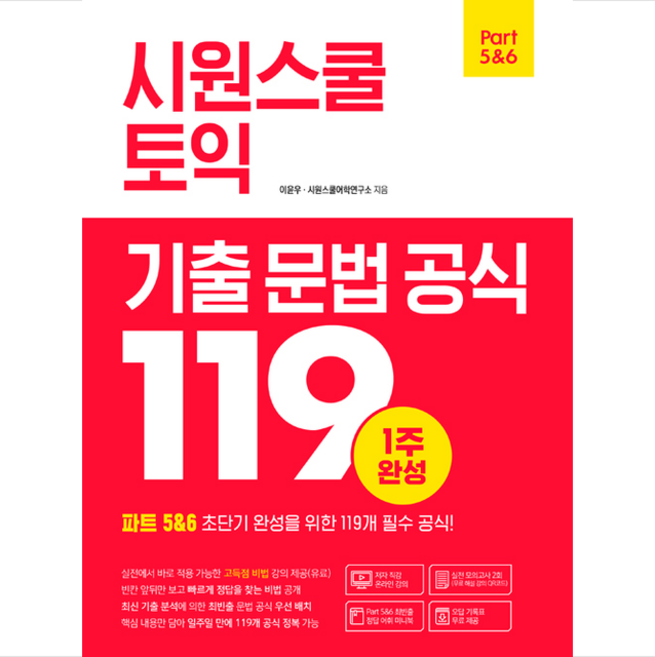 시원스쿨 토익 기출 문법 공식 119 + 쁘띠수첩 증정