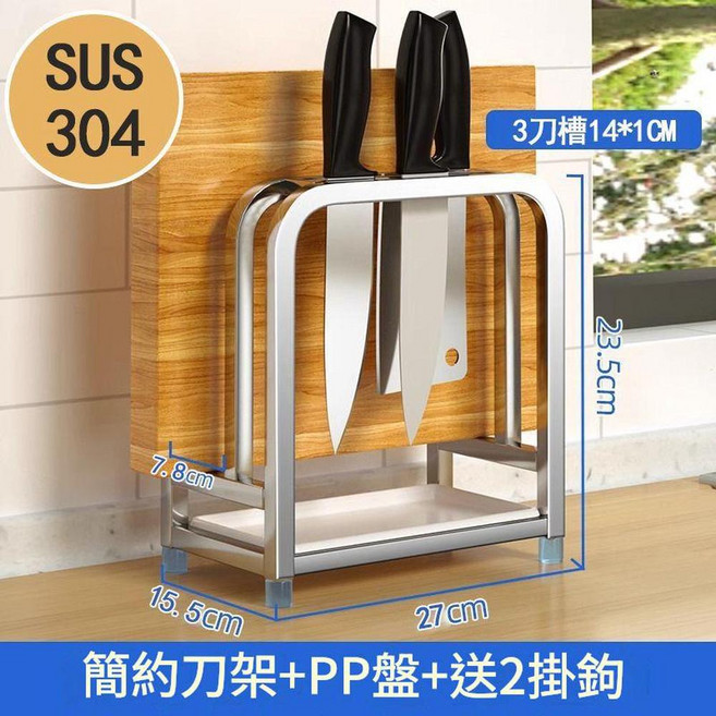 304不鏽鋼菜板架, 304 簡約刀架 PP盤 送2鉤, 1套