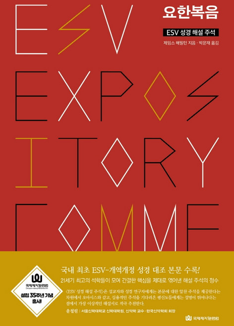 ESV 성경 해설 주석: 요한복음, 국제제자훈련원