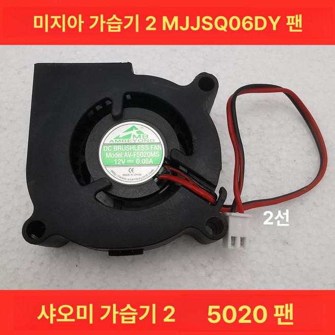 샤오미 가습기 터보 팬 미디어용 수리용 키트, 미지아 MJJSQ06DY5020 2선, 기본 모델명/품번