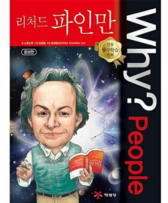 기타 Why? People 리처드 파인만 - 인물탐구학습만화 (증보판 양장), 예림당, 스윗스팟, 없음
