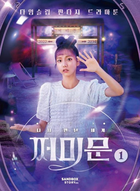 다시 만난 세계 : 쩌미문 1-타임슬립 판타지 드라마툰, 샌드박스스토리
