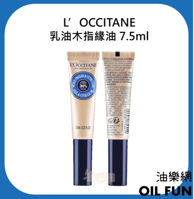 L’OCCITANE 乳油木指緣油 柔嫩肌膚 指緣護理 7.5ml, 1個