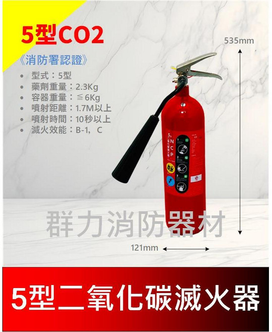 群力消防器材 二氧化碳滅火器 CO2滅火器 工廠 電子設備 精密儀器 消防署認證, 1個, 5P(1單限包裝1支)