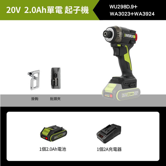 WORX 威克士 無刷鋰電起子機 WU298D.9 多檔調節, 1個, 裸機+【2.0Ah 單電+快充】