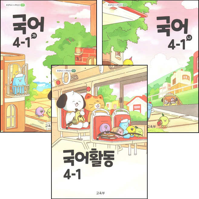초등 교과서 국어 가 나 국어활동 4-1 전3권, 미래엔, 편집부, 국어영역