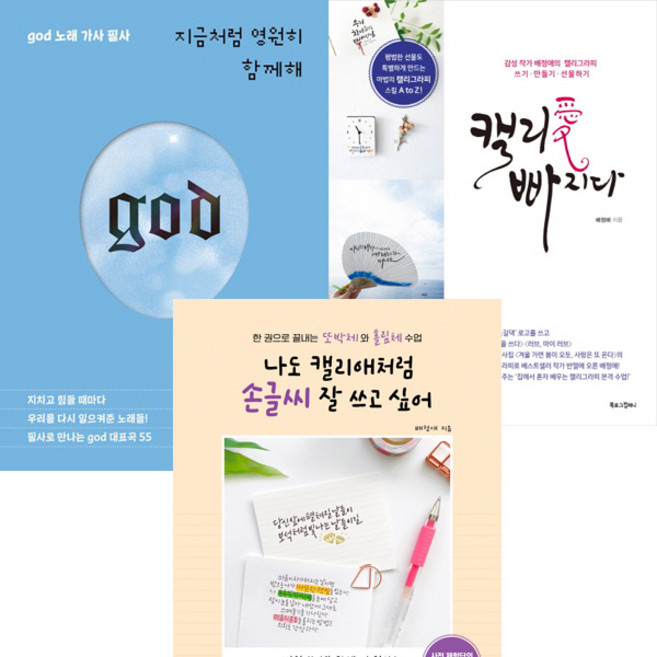 배정애 3권세트 - 지금처럼 영원히 함께해 ＋ 캘리애 빠지다 ＋ 나도 캘리애처럼 손글씨 잘 쓰고 싶어