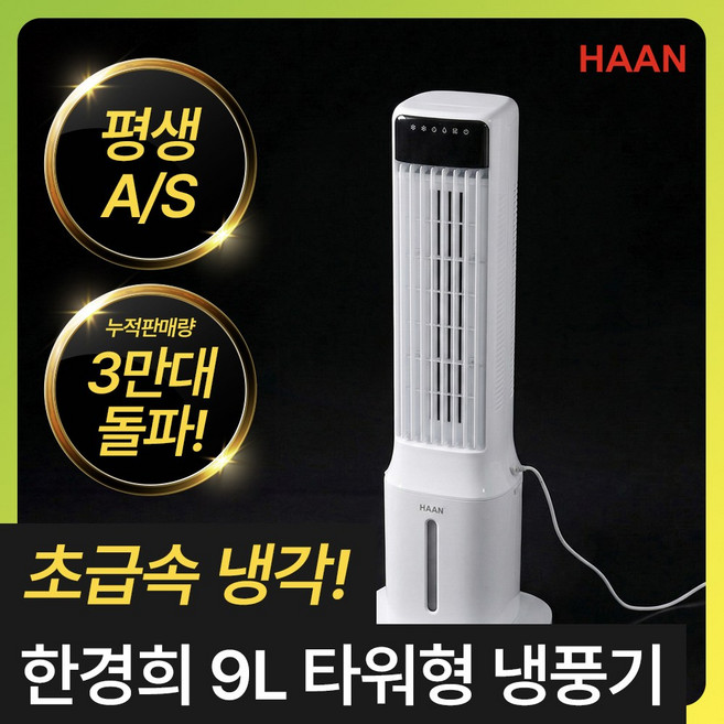 [프리미엄 수조분리형] 한경희 얼음폭포 타워형 냉풍기 9L 가정용 저소음 이동식 에어컨 에어쿨러