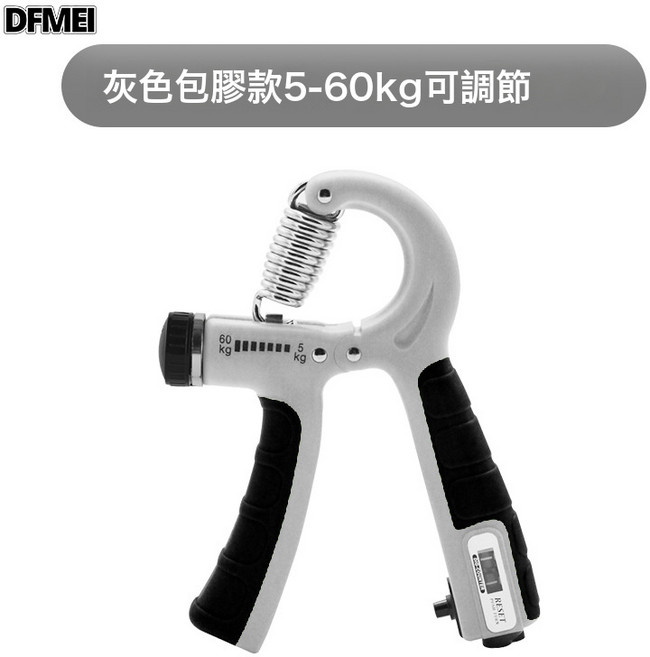 DFMEI 可調節專業計數握力器室外手指力量訓練便攜式健身器材, 1個, 灰黑包膠計數