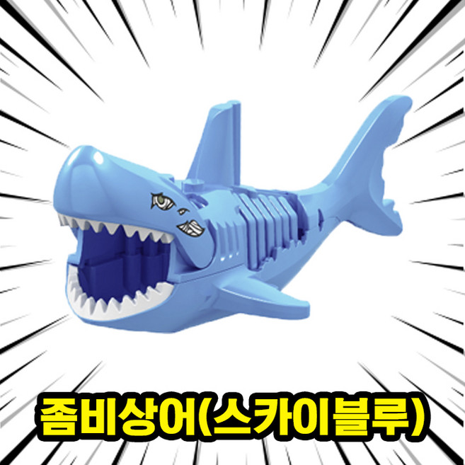 악어/상어 8종 호환블록 동물 브릭피규어 취미/수집/장식/컬렉션용 커스텀 블록피겨, 1개, 08. 좀비상어(블루)