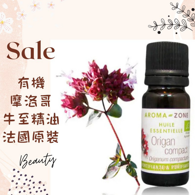AROMA ZONE 有機摩洛哥牛至精油 5ml 法國原裝 Ecocert認證, 1個, 效期2028/06