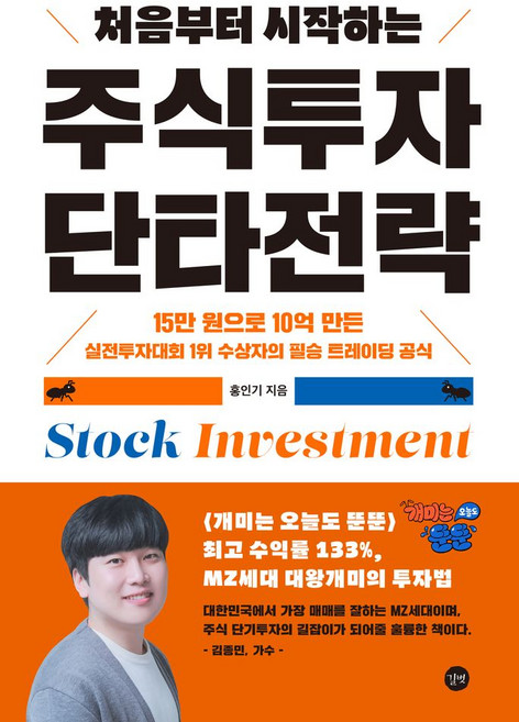 처음부터 시작하는 주식투자 단타전략, 길벗, 홍인기 저